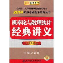 金榜图书·2014张伟考研数学经典丛书：概率论与数理统计经典讲义（全新升级版）