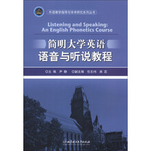 简明大学英语语音与听说教程