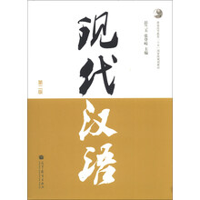 现代汉语(第二版)