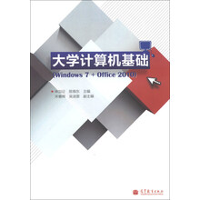 大学计算机基础（Windows 7 + Office 2010）