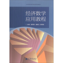 经济数学应用教程