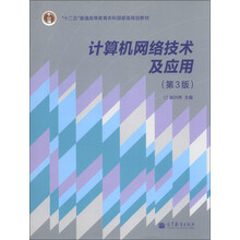 计算机网络技术及应用（第3版）