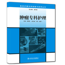 肿瘤专科护理