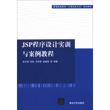 JSP程序设计实训与案例教程(普通高等教育“计算机类专业”规划教材)