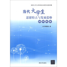 当代大学生思想特点与发展趋势调研报告