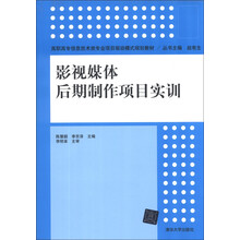影视媒体后期制作项目实训(高职高专信息技术类专业项目驱动模式规划教材)