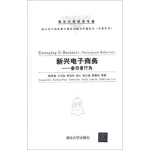 新兴电子商务：参与者行为