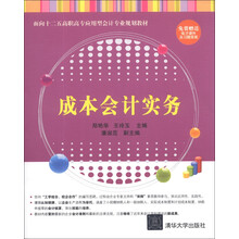 成本会计实务（面向十二五高职高专应用型会计专业规划教材）