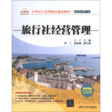 旅行社经营管理(21世纪应用型精品规划教材 旅游管理专业)