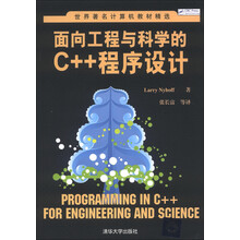 面向工程与科学的C++程序设计（世界著名计算机教材精选）