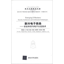 新兴电子商务：安全体系与电子认证技术