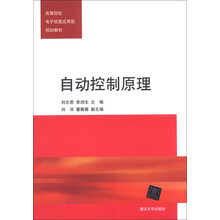自动控制原理（高等院校电子信息应用型规划教材）