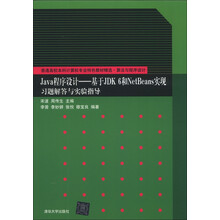 Java程序设计:基于JDK 6和NetBeans实现习题解答与实验指导