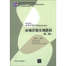市场营销实训教程(第2版)(高职高专市场营销专业精品规划教材)