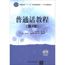 普通话教程 (第3版)(配光盘)(普通高校“十二五”实用规划教材:公共基础系列)