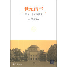 世纪清华：学人、学术与教育