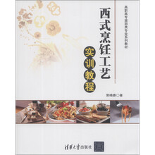 西式烹饪工艺实训教程(高职高专旅游类专业系列教材)