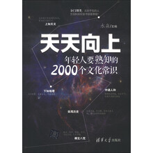 天天向上:年轻人要熟知的2000个文化常识
