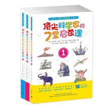 儿童大学系列:顶尖科学家的7堂启蒙课套装（套装共3册）
