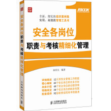 弗布克企业安全精细化管理系列:安全各岗位职责与考核精细化管理