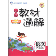 小学教材通解：语文（4年级上）（国际全彩版）