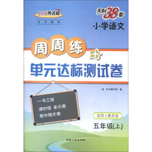 小学语文-五年级(上)-适用人教实验-138所名校水平测试周周练+单元达标测试卷-天利38套