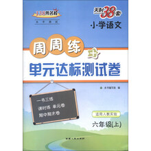 小学语文-六年级上-适用人教实验-138所名校水平测试周周练+单元达标测试卷-天利38套