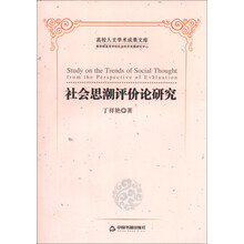 社会思潮评价论研究-高校人文学术成果文库