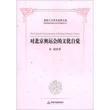 对北京奥运会的文化自觉-高校人文学术成果文库