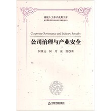 公司治理与产业安全