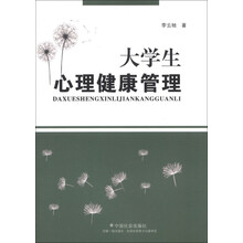 大学生心理健康管理