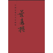 中国近现代名家画集·叶森槐*