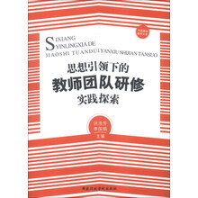 思想引领下的教师团队研修实践探索