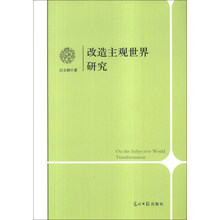 改造主观世界研究