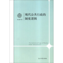 现代公共行政的制度逻辑