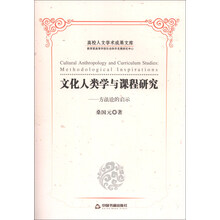 文化人类学与课程研究-方法论的启示-高校人文学术成果文库