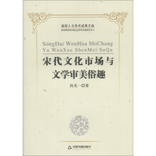 宋代文化市场与文学审美俗趣-高校人文学术成果文库
