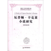 厄普顿.辛克莱小说研究-高校人文学术成果文库