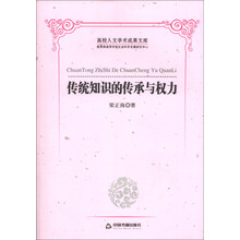 传统知识的传承与权力-高校人文学术成果文库