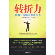 转折力-机遇只留给有准备的人