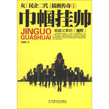 巾帼挂帅-女民企二代接班传奇-女民企二代接班传奇-1