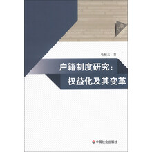 户籍制度研究：权益化及其变革