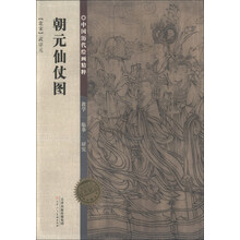 中国历代绘画精粹·朝元仙仗图