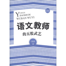 语文教师的五般武艺