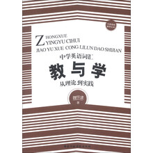 中学英语词汇教与学——从理论到实践