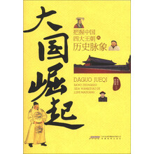 大国崛起-把握中国四大王朝的历史脉象