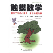 触摸数学-魔法无边的小精灵.生活的魔法棒