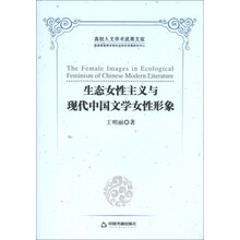 生态女性主义与现代中国文学女性形象