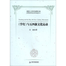<<学灯>>与五四新文化运动-高校人文学术成果文库