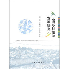 云南乡村旅游发展研究